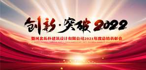 新啟航 新未來 創(chuàng)新·突破2022！
