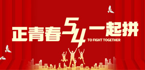 五四青年，大有可為！