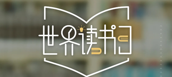 世界讀書日 | 春暖花開日，正是讀書時