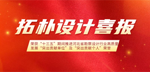 拓樸設計榮獲“十三五”期間推進河北省勘察設計行業(yè)高質量發(fā)展“突出貢獻單位”和“突出貢獻個人”榮譽稱號