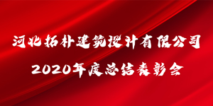 拓樸設計“乘風破浪·2021”暨2020年度總結表彰會圓滿召開