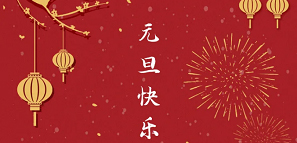 元旦 | 2021，開啟美好新一年