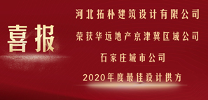 榮譽 | 拓樸設計喜獲華遠地產(chǎn)2020年度最佳供方
