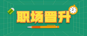 拓樸晉升通道開啟&激發(fā)人才不竭動(dòng)力