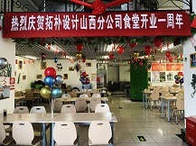 拓樸山西分公司食堂一周歲啦！