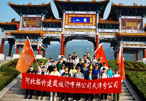 天津分公司團(tuán)建 | 早知有盤山，何必下江南