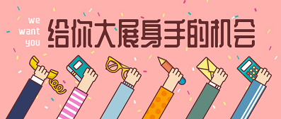 招聘 | 人生不止步，轉(zhuǎn)換舞臺(tái)再出發(fā)！