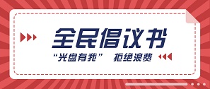 “光盤有我”，跟著總書記一起拒絕“舌尖上的浪費(fèi)”！