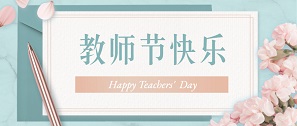 桃李芬芳，敬師恩