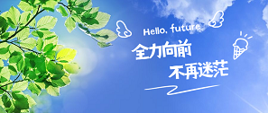 新生日記 | 全力向前，不再迷茫