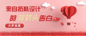 拓樸設(shè)計(jì)“愛和被愛”告白書