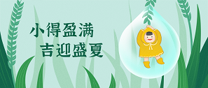 小滿 | 物致于此，小得盈滿