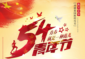 五四青年，禮贊青春