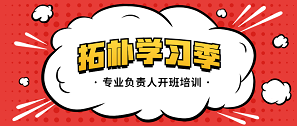 精益求精，拓樸設(shè)計(jì)專業(yè)負(fù)責(zé)人開班充電