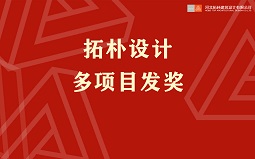項(xiàng)目發(fā)獎(jiǎng) | 在拓樸，獎(jiǎng)金拿到手軟是什么感覺...