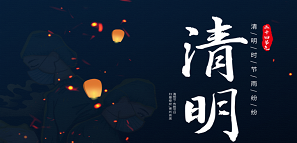 清明 | 追思緬懷，銘記逝去
