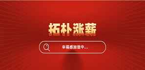 官宣！拓樸設(shè)計(jì)全員漲薪，幸福感加值