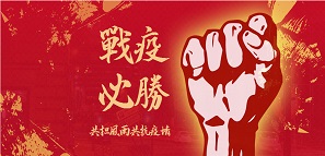 復(fù)工復(fù)產(chǎn)已獲批，安全防疫不懈?。? title=