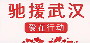 啟程 | 為愛馳援，擼起袖子加油干！