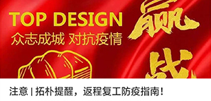 注意 | 拓樸提醒，返程復(fù)工防疫指南！