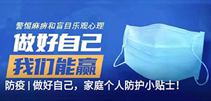 防疫 | 做好自己，家庭個人防護(hù)小貼士！