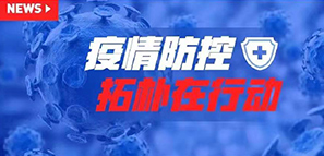 防疫 | 以愛之名，拓樸設(shè)計成立肺炎疫情防控工作小組