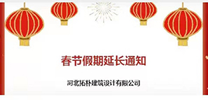 通知 | 春節(jié)假期延長，拓樸設(shè)計陪您過安心年！