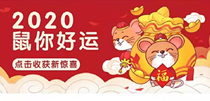 項(xiàng)目發(fā)獎 | 做2020開年第一條“錦鯉”