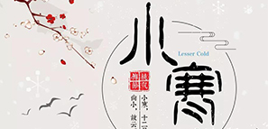 數(shù)九寒天，小寒大寒，準(zhǔn)備過年。