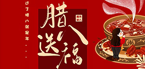 節(jié)日禮 | 臘八送福，年關(guān)至。