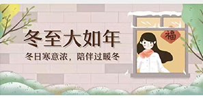 冬至 | 冬日寒意暖，陪伴過暖冬