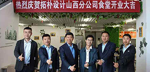 拓樸山西分公司食堂開業(yè)啦！?。? title=