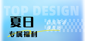 關愛員工健康，共享清涼夏日——拓樸設計特推四寶湯茶與綠豆湯應對酷暑